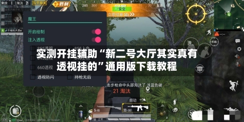 实测开挂辅助“新二号大厅其实真有透视挂的”通用版下载教程-第1张图片