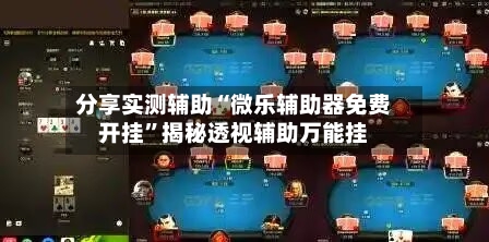 分享实测辅助“微乐辅助器免费开挂”揭秘透视辅助万能挂-第3张图片