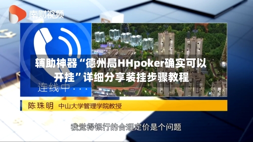 辅助神器“德州局HHpoker确实可以开挂	”详细分享装挂步骤教程-第3张图片