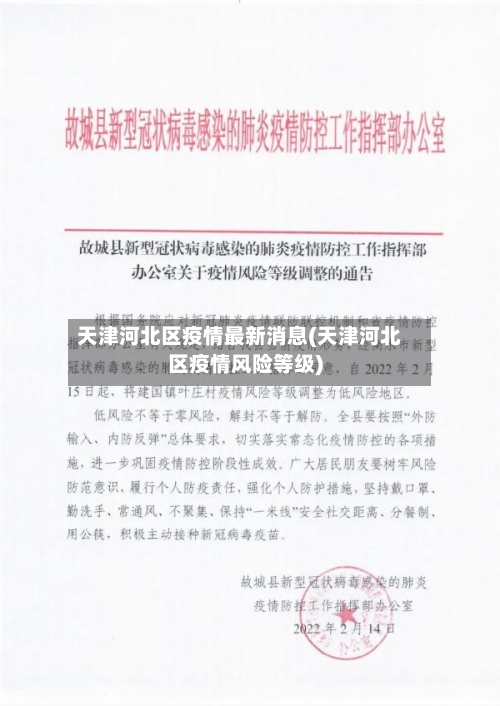 天津河北区疫情最新消息(天津河北区疫情风险等级)-第1张图片