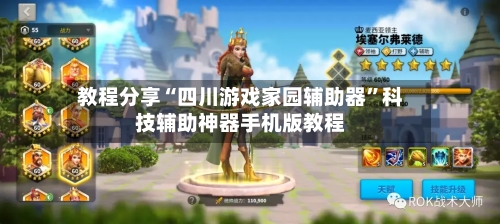 教程分享“四川游戏家园辅助器”科技辅助神器手机版教程-第1张图片