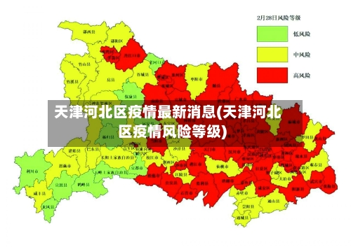 天津河北区疫情最新消息(天津河北区疫情风险等级)-第2张图片