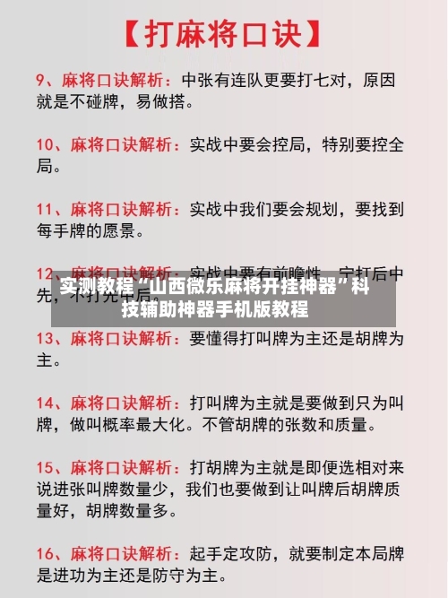 实测教程“山西微乐麻将开挂神器”科技辅助神器手机版教程-第2张图片