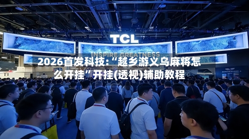 2026首发科技:“越乡游义乌麻将怎么开挂”开挂(透视)辅助教程-第1张图片