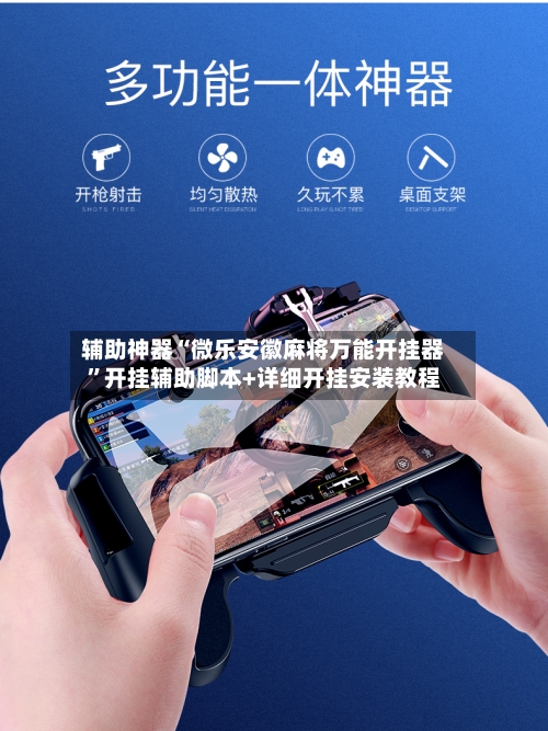 辅助神器“微乐安徽麻将万能开挂器	”开挂辅助脚本+详细开挂安装教程-第1张图片