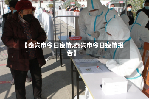【泰兴市今日疫情,泰兴市今日疫情报告】-第1张图片