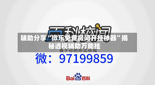 辅助分享“微乐免费房间开挂神器”揭秘透视辅助万能挂-第3张图片