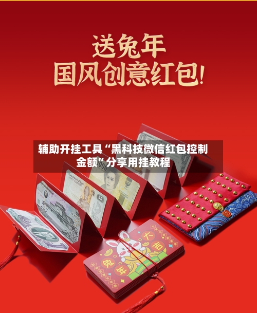 辅助开挂工具“黑科技微信红包控制金额”分享用挂教程-第1张图片