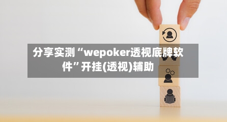 分享实测“wepoker透视底牌软件”开挂(透视)辅助-第1张图片