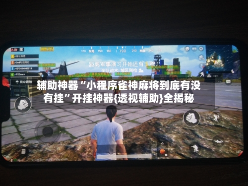 辅助神器“小程序雀神麻将到底有没有挂	”开挂神器{透视辅助}全揭秘-第1张图片