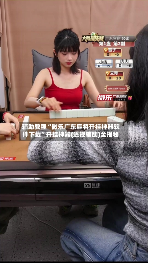 辅助教程“微乐广东麻将开挂神器软件下载”开挂神器{透视辅助}全揭秘-第1张图片