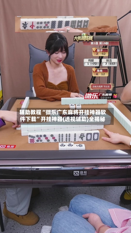 辅助教程“微乐广东麻将开挂神器软件下载”开挂神器{透视辅助}全揭秘-第2张图片