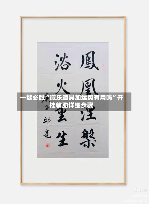 一键必胜“微乐道具加运势有用吗”开挂辅助详细步骤-第1张图片