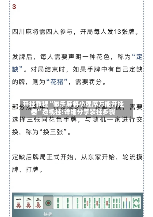 开挂教程“微乐麻将小程序万能开挂器”透视挂!详细分享装挂步骤-第2张图片