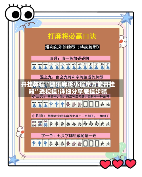 开挂教程“微乐麻将小程序万能开挂器”透视挂!详细分享装挂步骤-第3张图片
