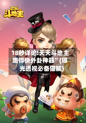 18秒详论!天天斗地主跑得快外卦神器”(曝光透视必备猫腻)-第1张图片