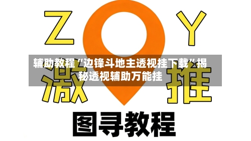 辅助教程“边锋斗地主透视挂下载”揭秘透视辅助万能挂-第2张图片
