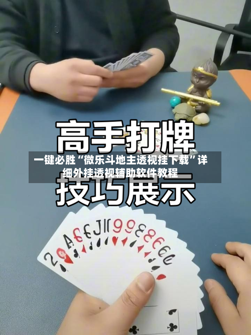 一键必胜“微乐斗地主透视挂下载	”详细外挂透视辅助软件教程-第3张图片