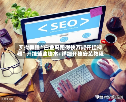 实操教程“白金岛跑得快万能开挂神器”开挂辅助脚本+详细开挂安装教程-第1张图片