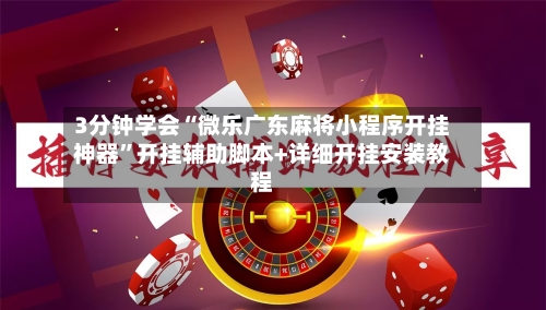 3分钟学会“微乐广东麻将小程序开挂神器	”开挂辅助脚本+详细开挂安装教程-第2张图片