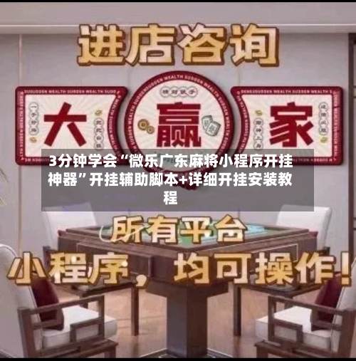 3分钟学会“微乐广东麻将小程序开挂神器	”开挂辅助脚本+详细开挂安装教程-第1张图片