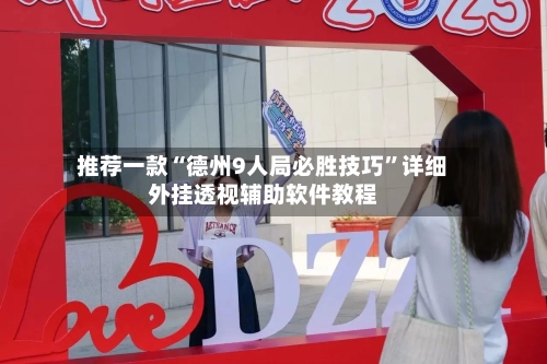 推荐一款“德州9人局必胜技巧”详细外挂透视辅助软件教程-第3张图片