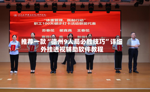 推荐一款“德州9人局必胜技巧”详细外挂透视辅助软件教程-第1张图片