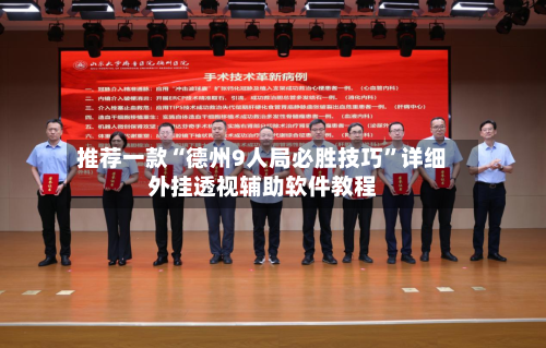 推荐一款“德州9人局必胜技巧	”详细外挂透视辅助软件教程-第2张图片