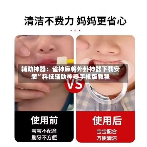 辅助神器：雀神麻将外卦神器下载安装	”科技辅助神器手机版教程-第1张图片