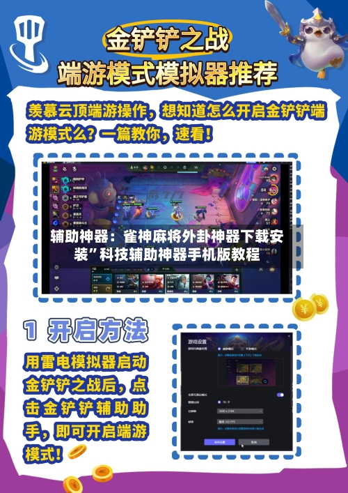 辅助神器：雀神麻将外卦神器下载安装	”科技辅助神器手机版教程-第2张图片