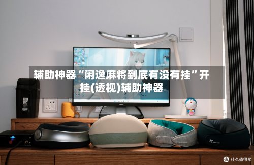 辅助神器“闲逸麻将到底有没有挂”开挂(透视)辅助神器-第1张图片