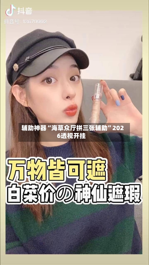 辅助神器“海草众厅拼三张辅助”2026透视开挂-第1张图片