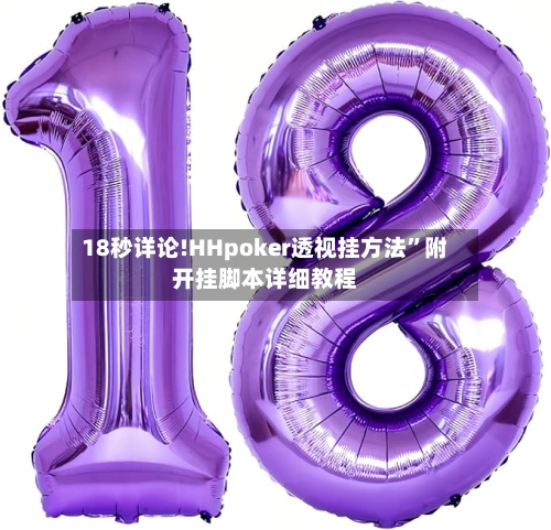 18秒详论!HHpoker透视挂方法”附开挂脚本详细教程-第1张图片