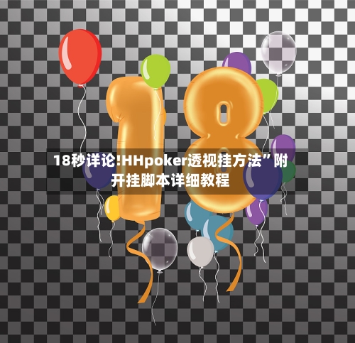 18秒详论!HHpoker透视挂方法	”附开挂脚本详细教程-第2张图片