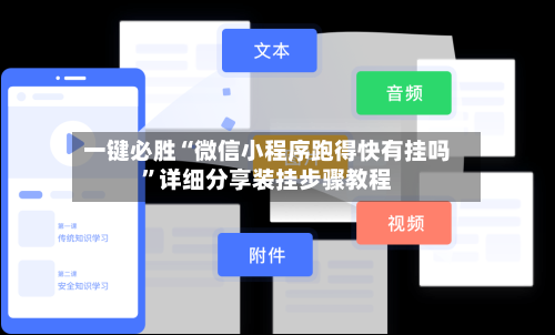一键必胜“微信小程序跑得快有挂吗	”详细分享装挂步骤教程-第2张图片