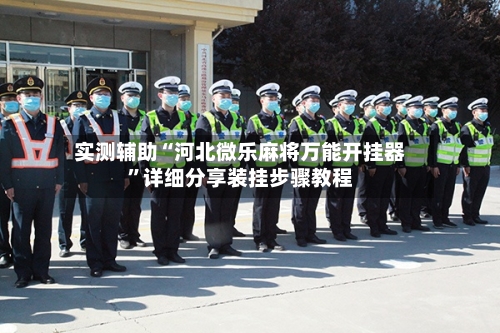 实测辅助“河北微乐麻将万能开挂器”详细分享装挂步骤教程-第1张图片