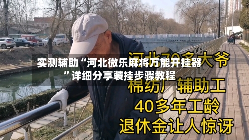 实测辅助“河北微乐麻将万能开挂器	”详细分享装挂步骤教程-第2张图片