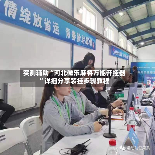 实测辅助“河北微乐麻将万能开挂器”详细分享装挂步骤教程-第3张图片