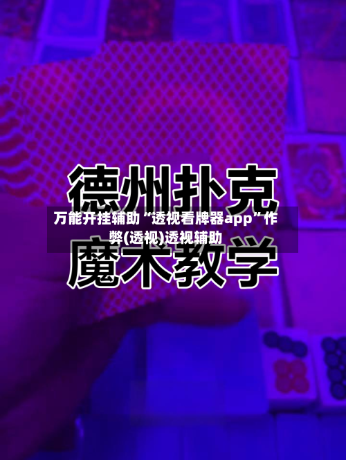 万能开挂辅助“透视看牌器app”作弊(透视)透视辅助-第1张图片