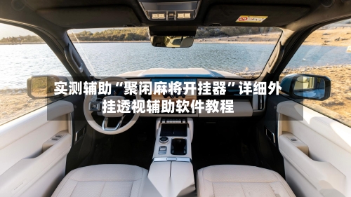 实测辅助“聚闲麻将开挂器	”详细外挂透视辅助软件教程-第2张图片