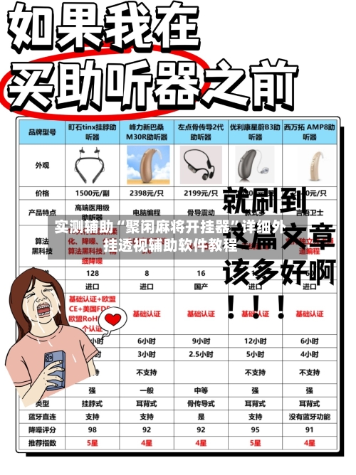 实测辅助“聚闲麻将开挂器”详细外挂透视辅助软件教程-第1张图片
