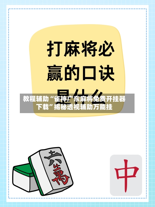 教程辅助“雀神广东麻将免费开挂器下载	”揭秘透视辅助万能挂-第3张图片