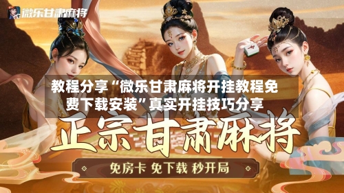 教程分享“微乐甘肃麻将开挂教程免费下载安装”真实开挂技巧分享-第2张图片