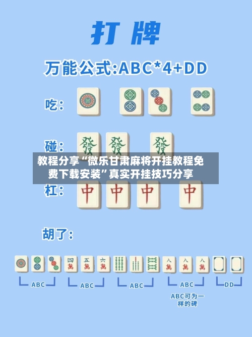 教程分享“微乐甘肃麻将开挂教程免费下载安装	”真实开挂技巧分享-第1张图片