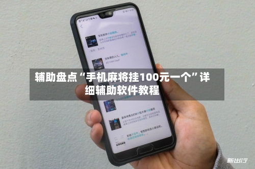 辅助盘点“手机麻将挂100元一个	”详细辅助软件教程-第2张图片