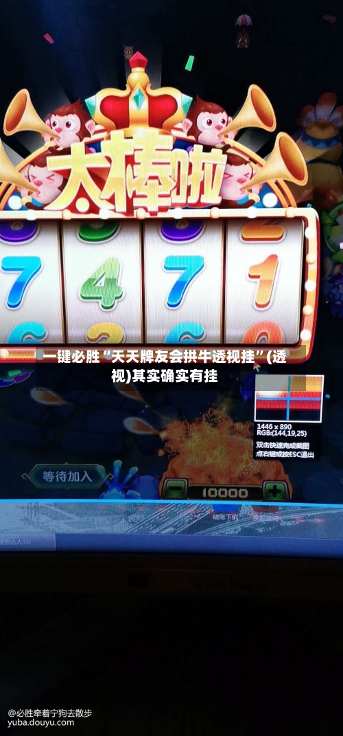 一键必胜“天天牌友会拱牛透视挂	”(透视)其实确实有挂-第1张图片