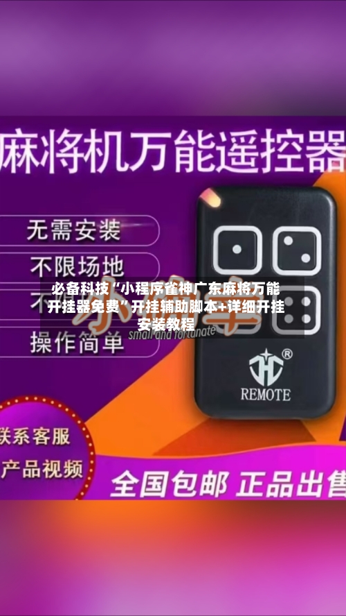 必备科技“小程序雀神广东麻将万能开挂器免费”开挂辅助脚本+详细开挂安装教程-第1张图片
