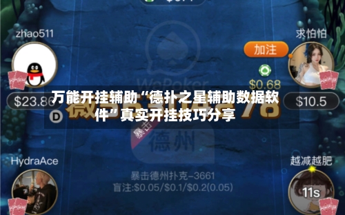万能开挂辅助“德扑之星辅助数据软件”真实开挂技巧分享-第1张图片