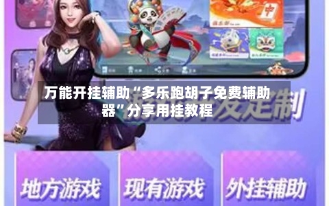万能开挂辅助“多乐跑胡子免费辅助器”分享用挂教程-第2张图片