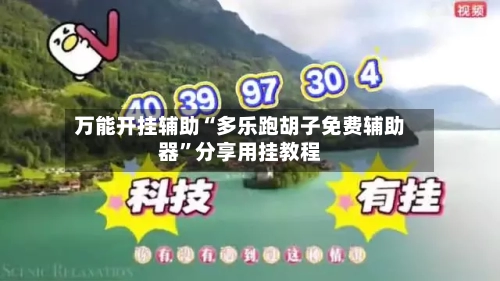 万能开挂辅助“多乐跑胡子免费辅助器	”分享用挂教程-第1张图片
